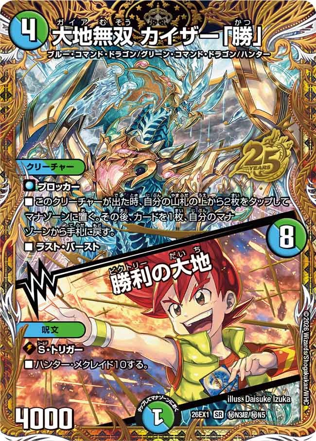 Kaiser "Katsu", Matchless Gaia / Earth's Victory
