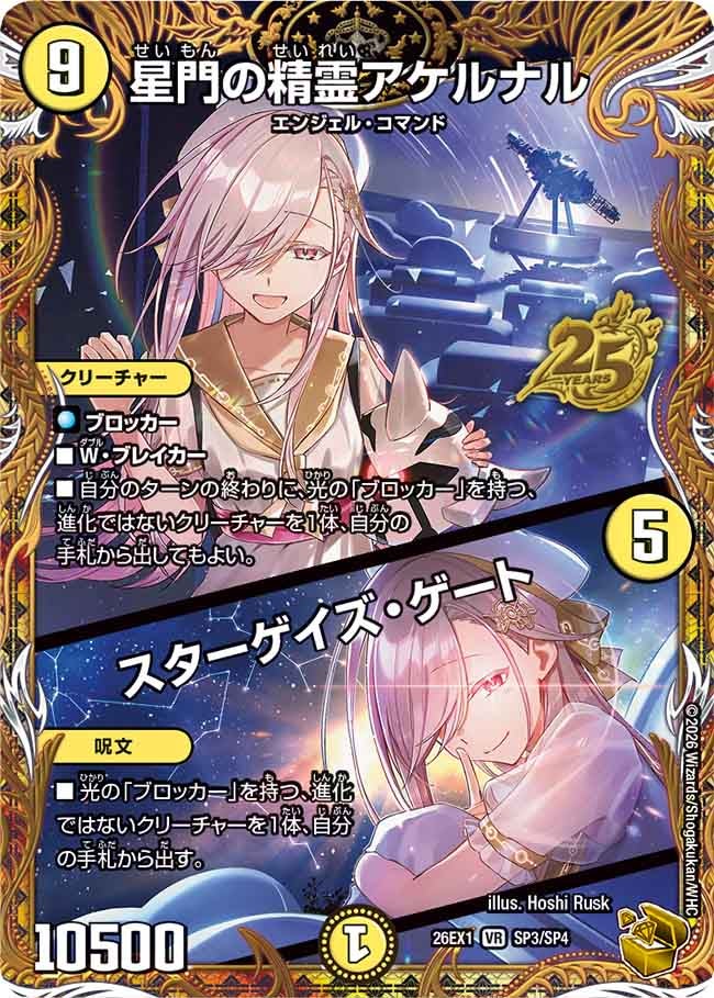 Achernar, Star Gate Elemental / Stargaze Gate