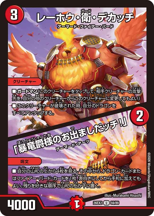 Rehou Ei Dekacchi / "The Violent Dragon Baron Has Arrived, dacchi!"