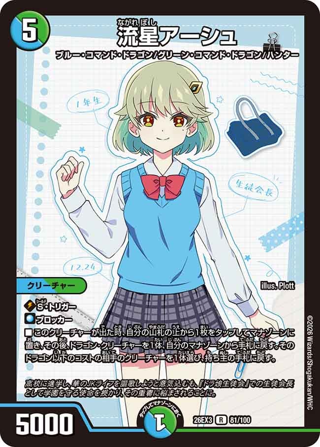 Asche Nagareboshi