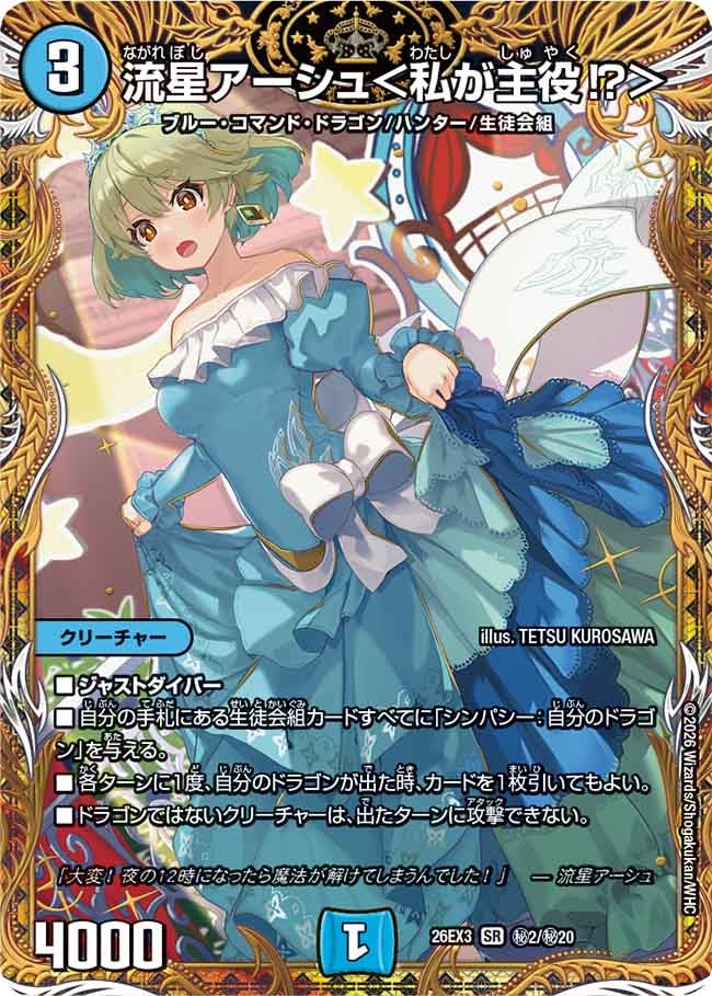 Ryusei Ash <I'm the Star!?>