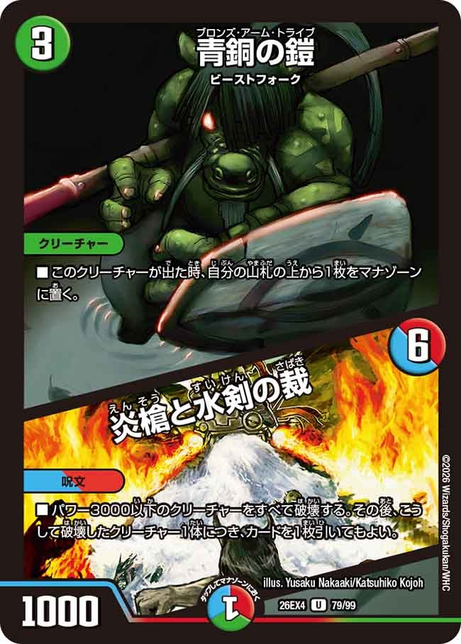 Bronze-Arm Tribe / Judgement of the Flame's Spear and the Water's Blade