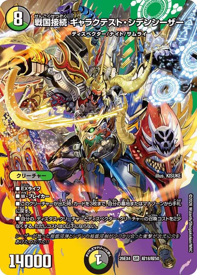 Galaxtest Shidencaesar, Connected Sengoku