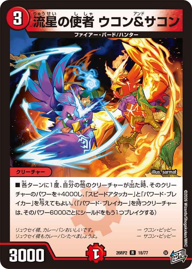 Ukon & Sakon, Messengers of the Meteor