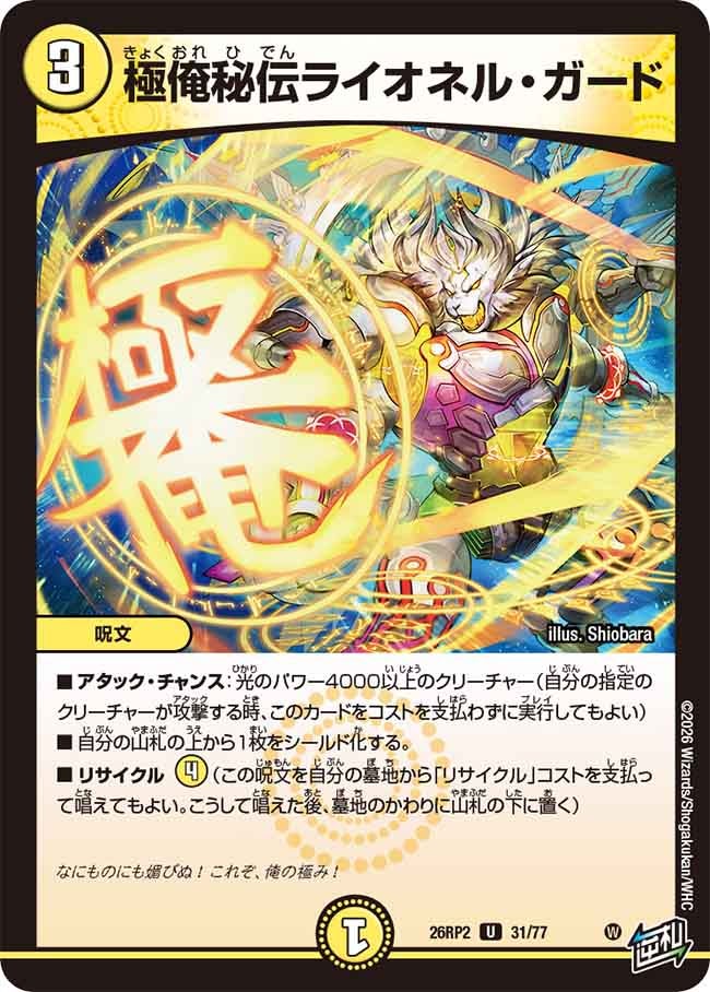 Lionel Guard, Ultimate Ore Secret Art
