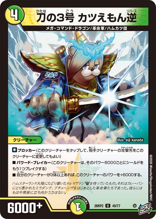Katsuemon Reverse, Sword Number 3
