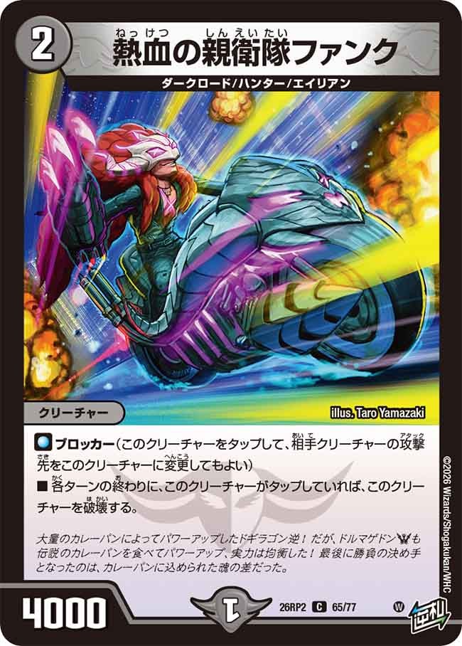 Funk, Hot-Blooded Guard