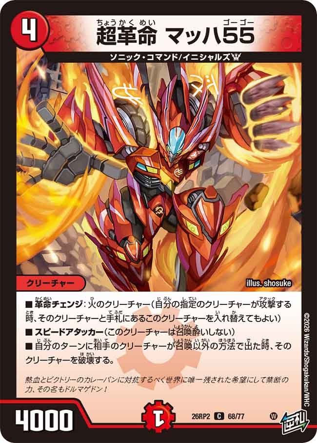 Mach 55, Super Revolution