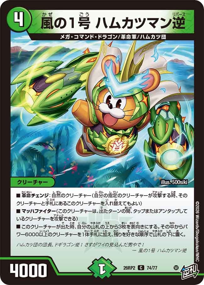 Hamukatsuman Reverse, Number 1 of the Wind