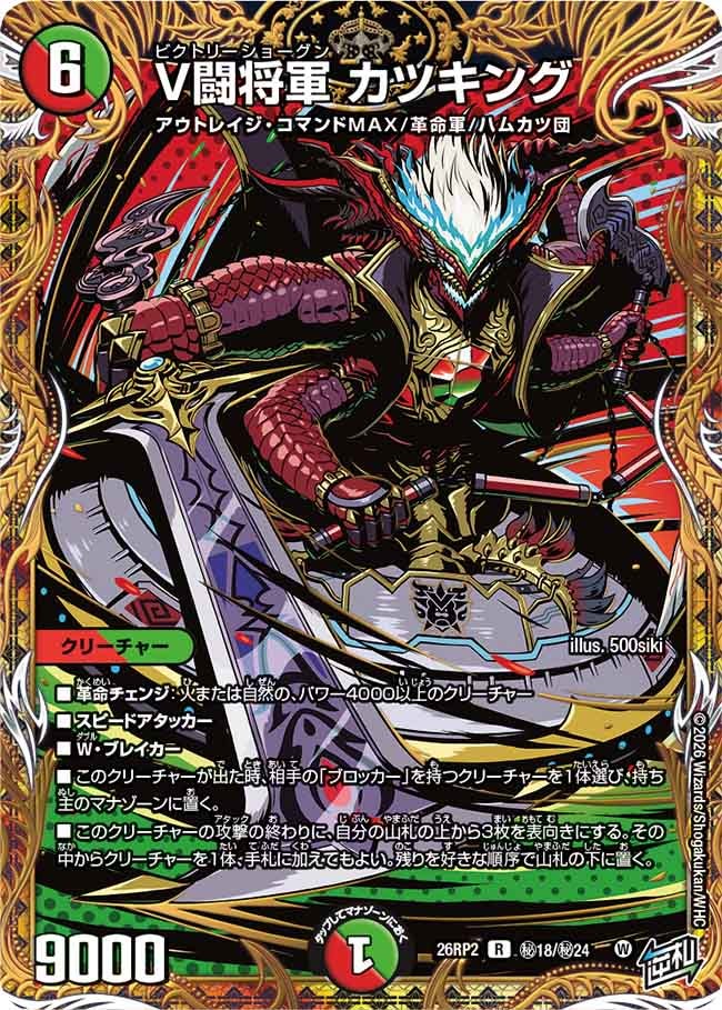 Katsu King, V Battle General