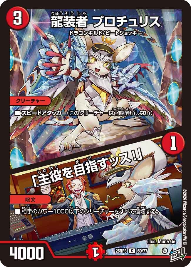 Ryusosha Prochuris / "I'm Aiming to Be the Star!"
