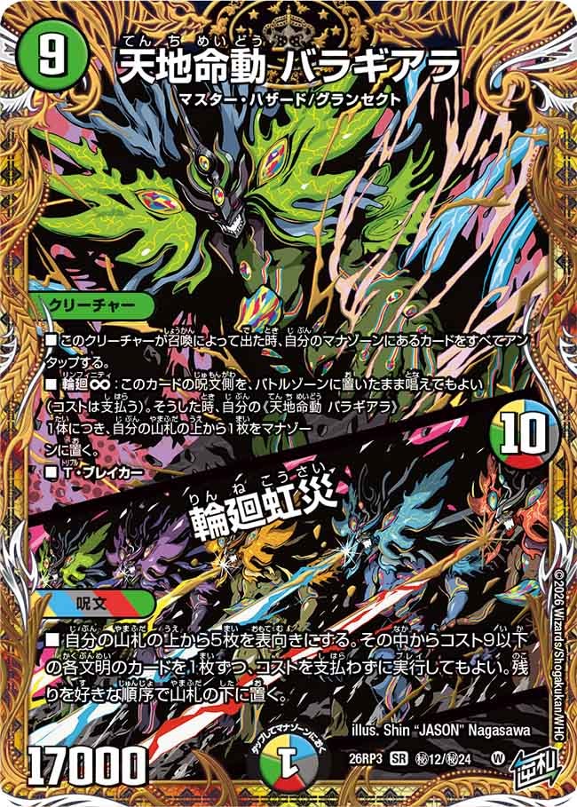 Baragiara, Heaven and Earth Pulse / Reincarnation Rainbow Disaster