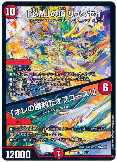 Ryusei, Zenith of "Inevitability" / "It's my victory, of course!"